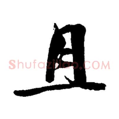 且