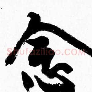 念