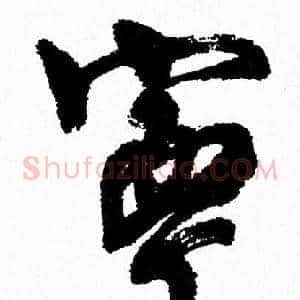 寧