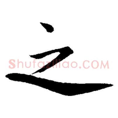 之