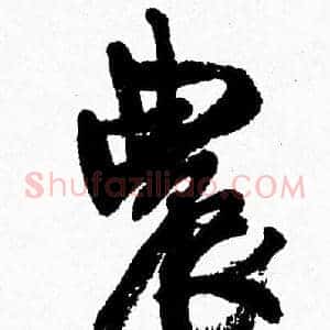 農