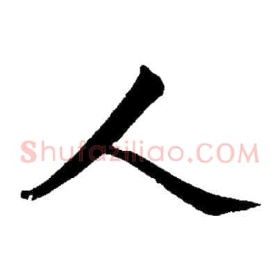 人