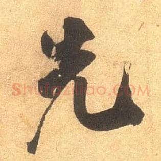 先