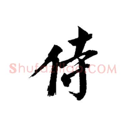 侍