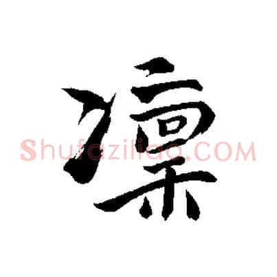 凜