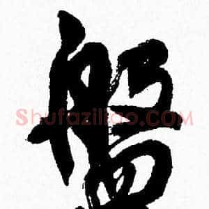 盤