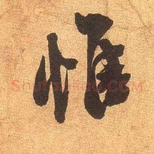 惟
