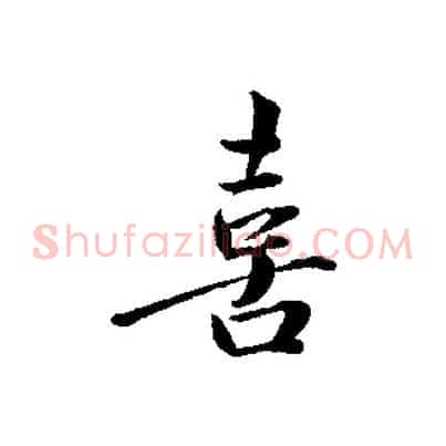 喜