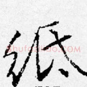 紙