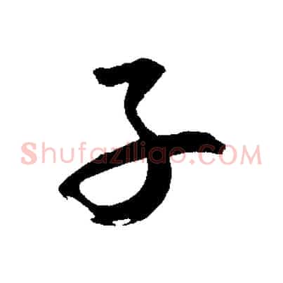 子