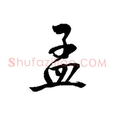 孟