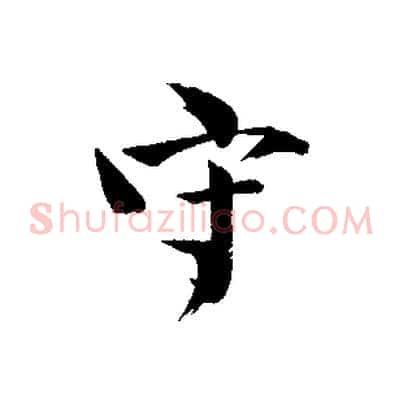 守