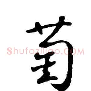 萄
