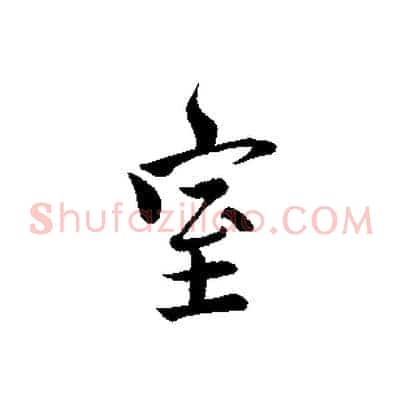 室