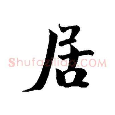 居