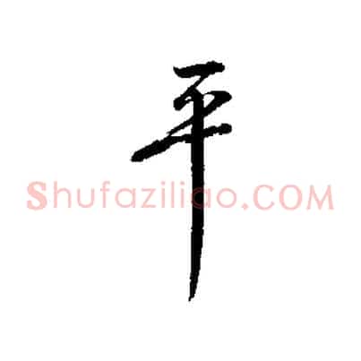 平