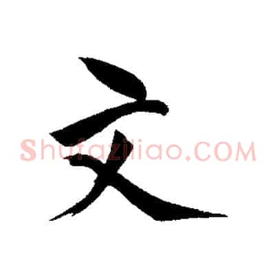 文