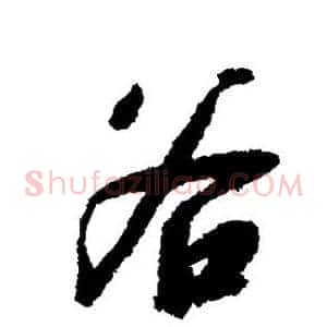 谷