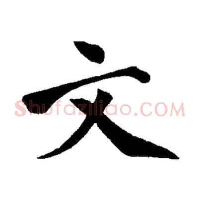 文