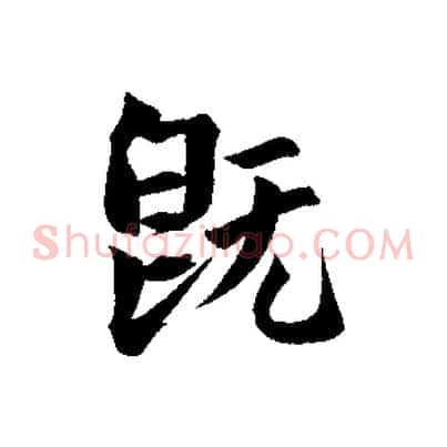 既