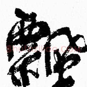 飄