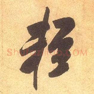 輕