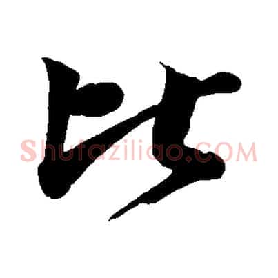 比