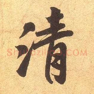清