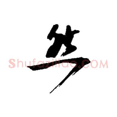 然