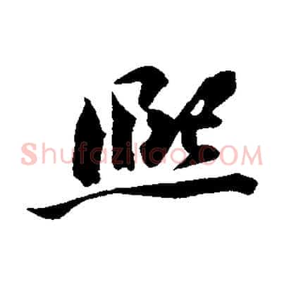 熙