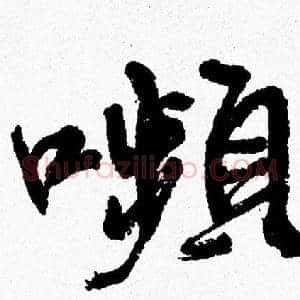 嚬