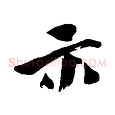 示