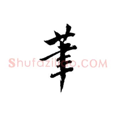 筆