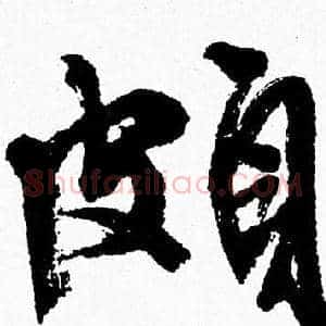頗