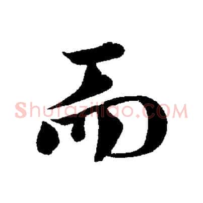 而
