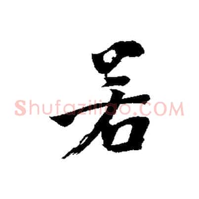 若