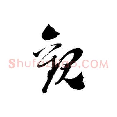 觀