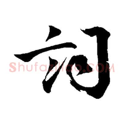 詞