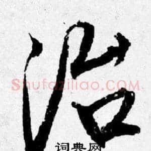 治