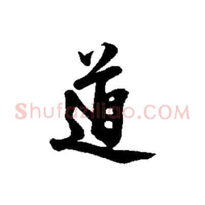 道