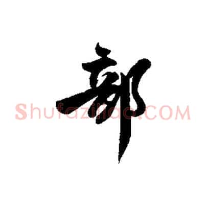 部