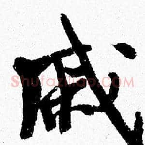 戚