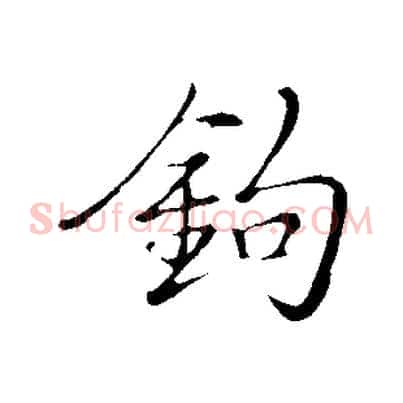 鉤
