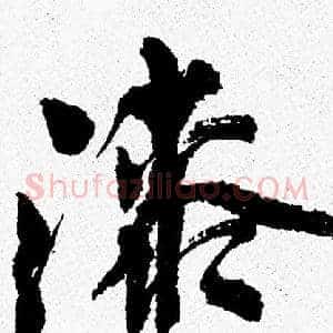 漆