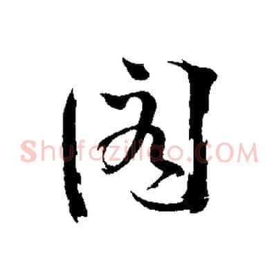 閣