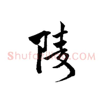 陵