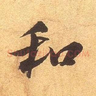 和