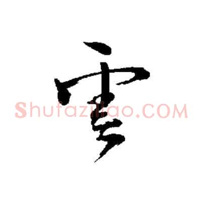 雲