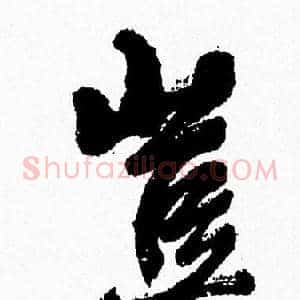 豈