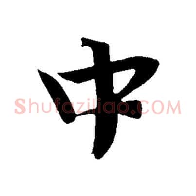 中